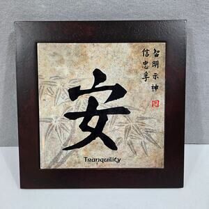 Chinese/Asian "Tranquility" Symbol Wood Framed Ceramic Tile Trivet or Wall Art